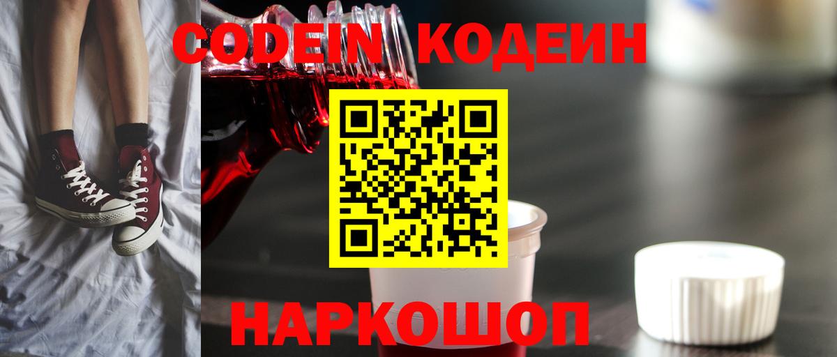 Кодеин Purple Drank  Вход с VPN  Кодеиновый сироп Lean Purple Drank  Серов 